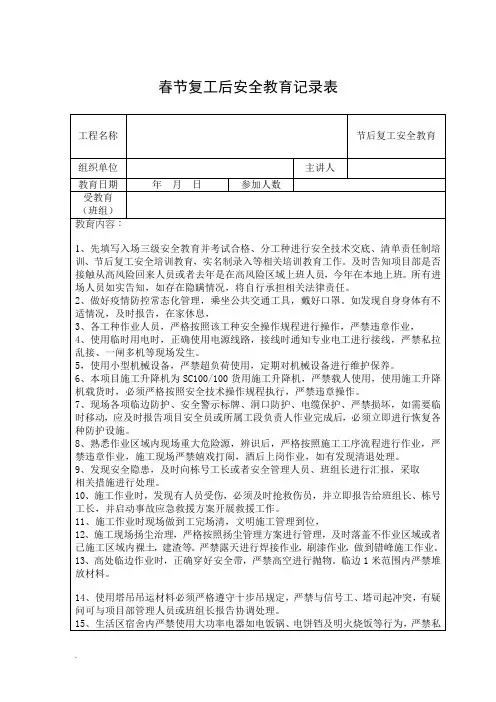 春节复工后安全教育记录表