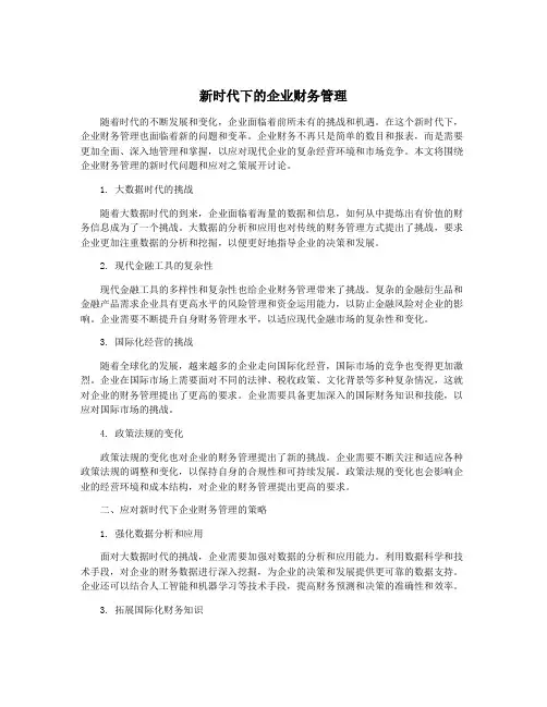 新时代下的企业财务管理