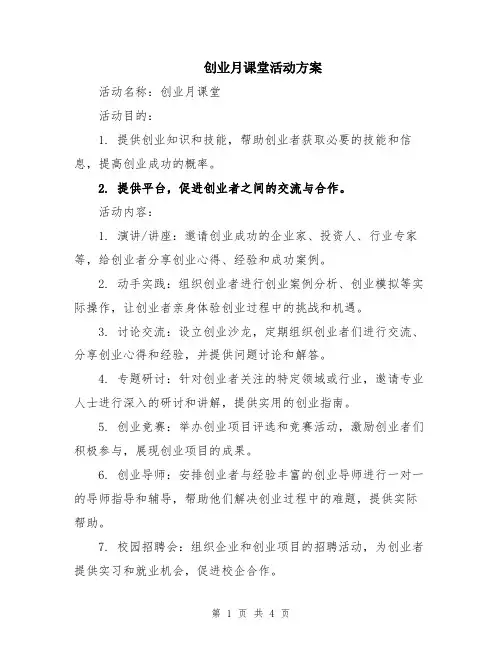 创业月课堂活动方案