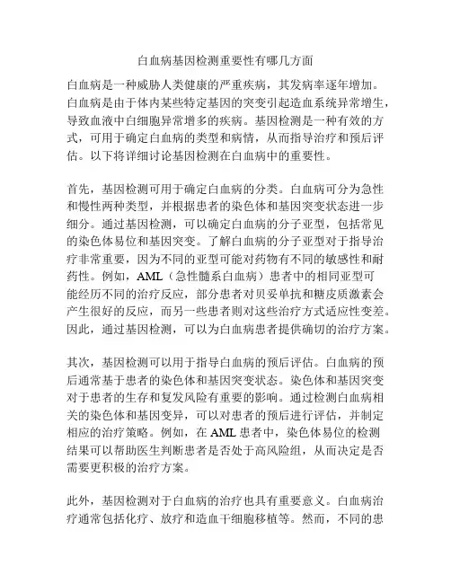 白血病基因检测重要性有哪几方面