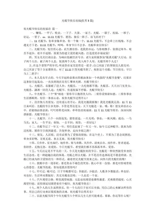 光棍节快乐祝福(优秀3篇)