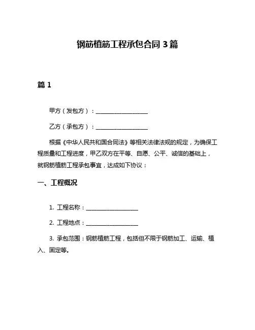 钢筋植筋工程承包合同3篇