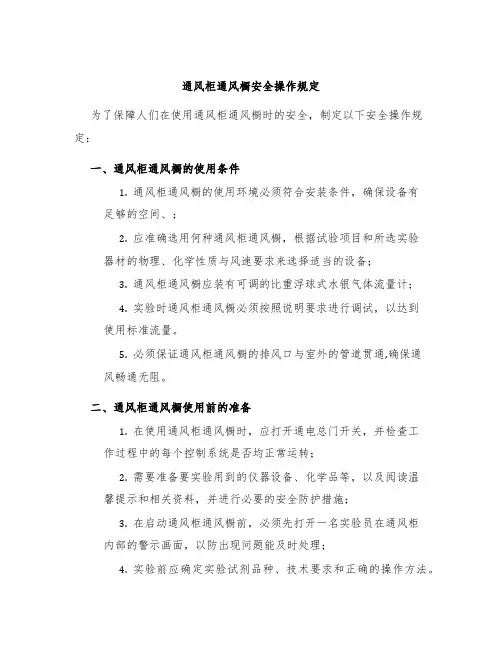 通风柜通风橱安全操作规定