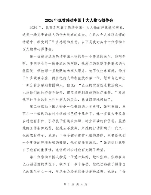 2024年观看感动中国十大人物心得体会