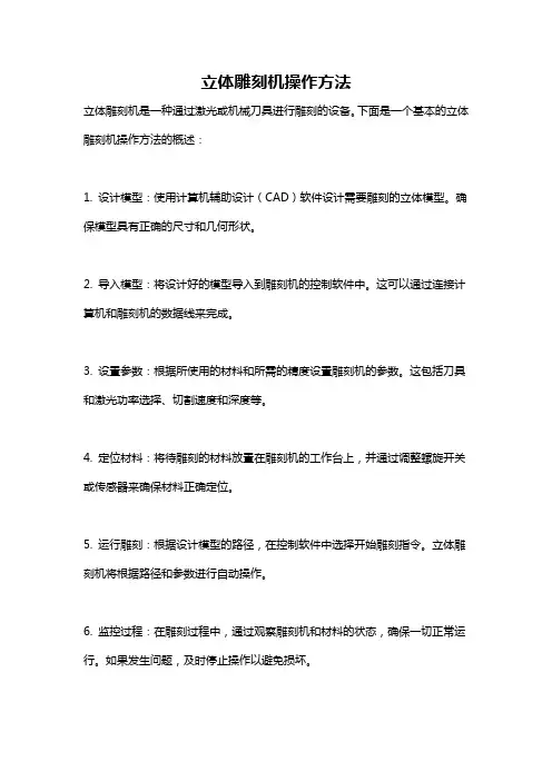 立体雕刻机操作方法