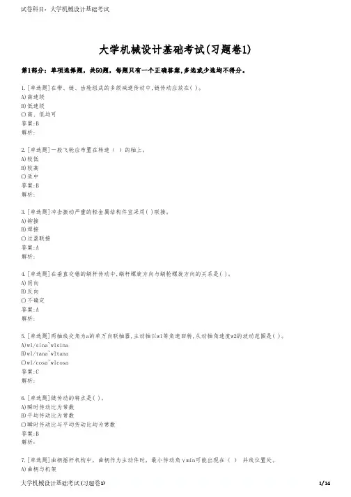 大学机械设计基础考试(习题卷1)