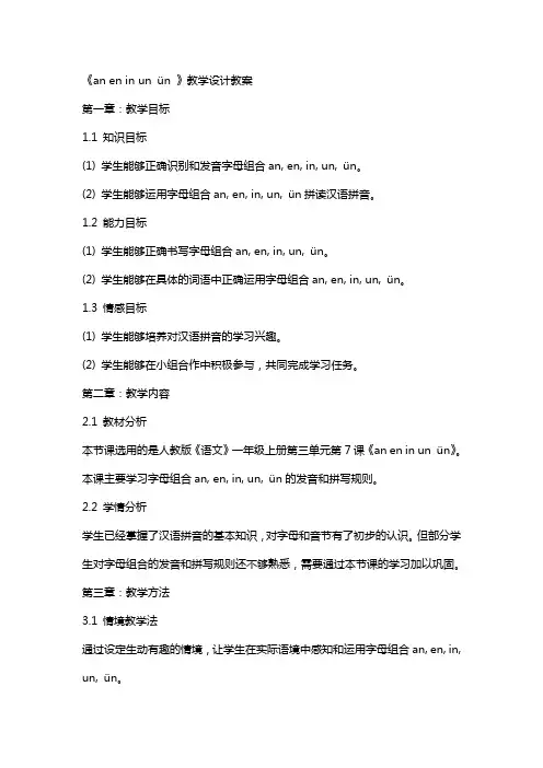 《an en in un ün 》教学设计教案