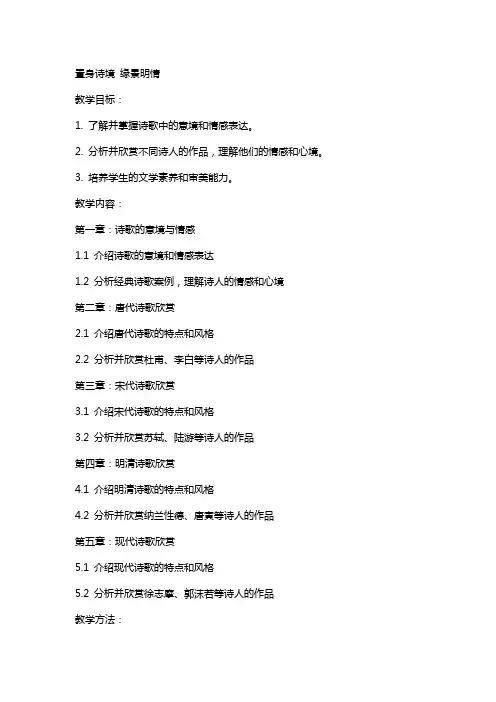 置身诗境缘景明情(上课教案)