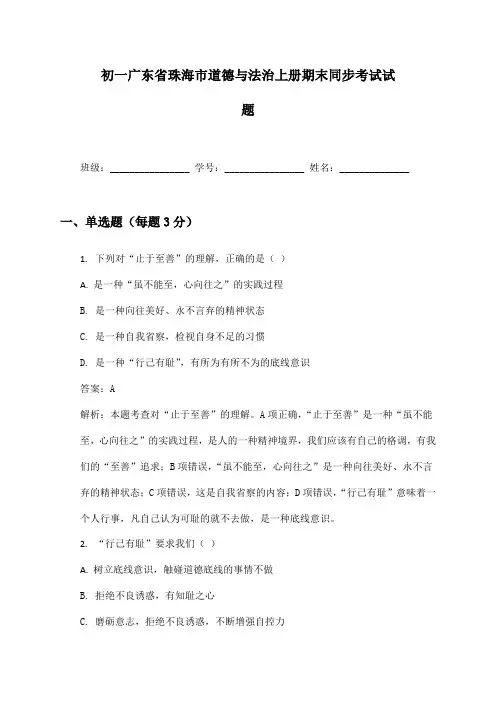 初一广东省珠海市道德与法治上册期末同步考试试题及答案