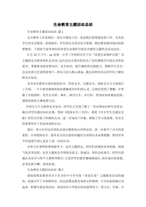 生命教育主题活动总结