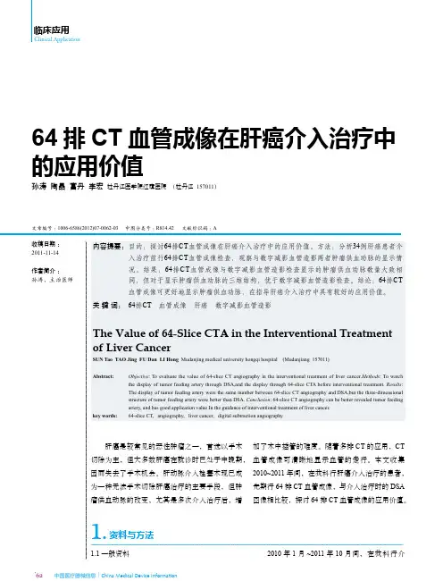 64排CT血管成像在肝癌介入治疗中的应用价值
