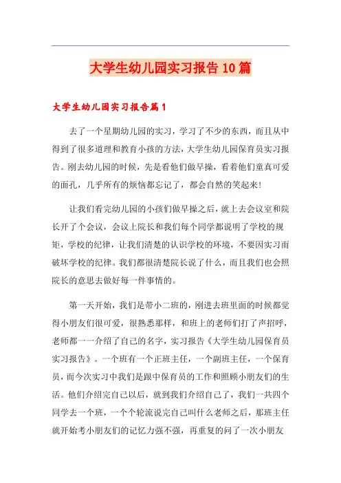 大学生幼儿园实习报告10篇