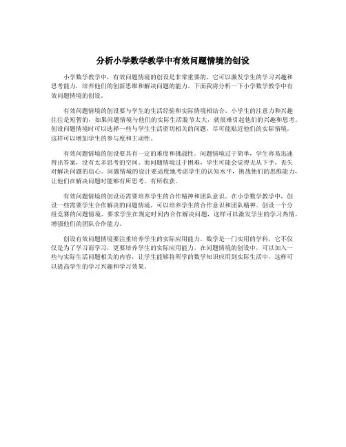 分析小学数学教学中有效问题情境的创设