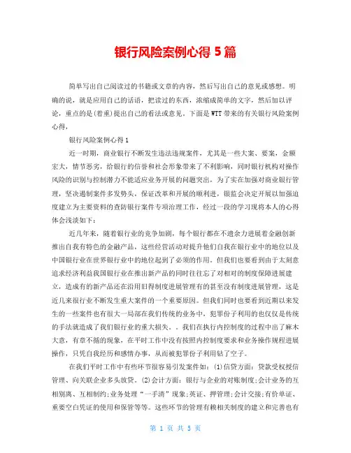 银行风险案例心得5篇