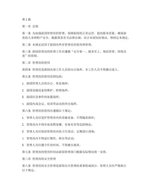 游园管理房管理规定(3篇)