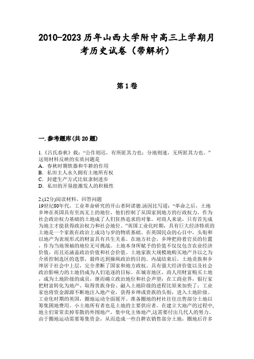 2010-2023历年山西大学附中高三上学期月考历史试卷(带解析)