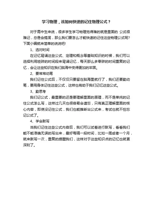 学习物理，该如何快速的记住物理公式？