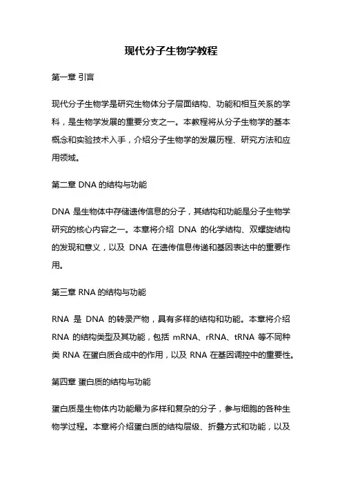 现代分子生物学教程