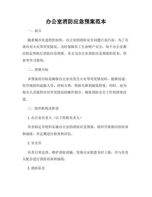 办公室消防应急预案范本