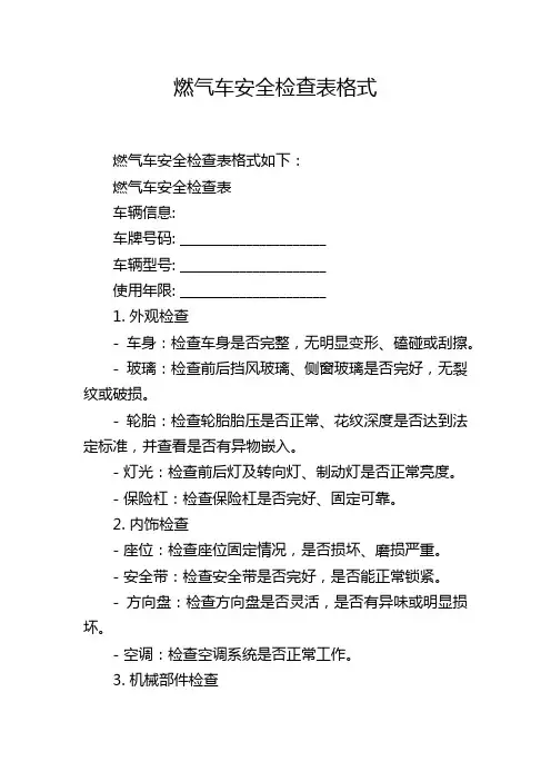 燃气车安全检查表格式,1200字