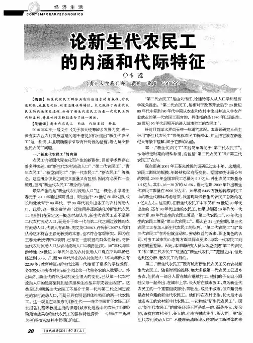 论新生代农民工的内涵和代际特征