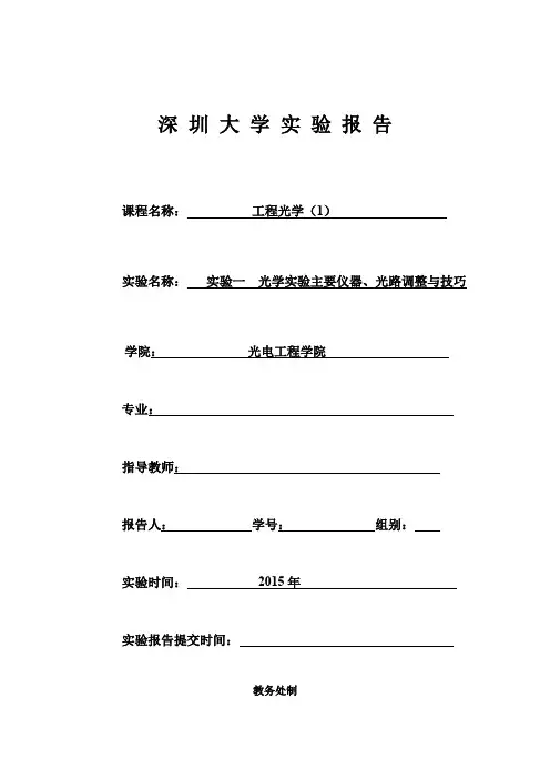 深圳大学光学实验主要仪器、光路调整与技巧