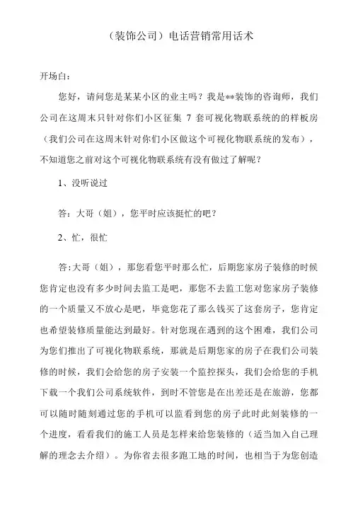 (装饰公司)电话营销常用话术