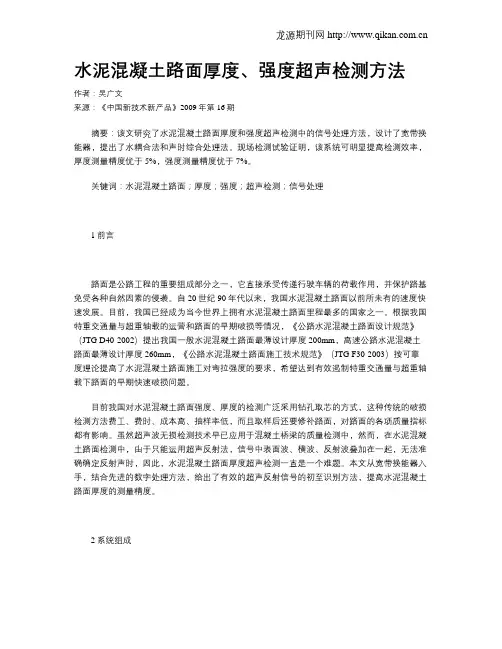 水泥混凝土路面厚度、强度超声检测方法