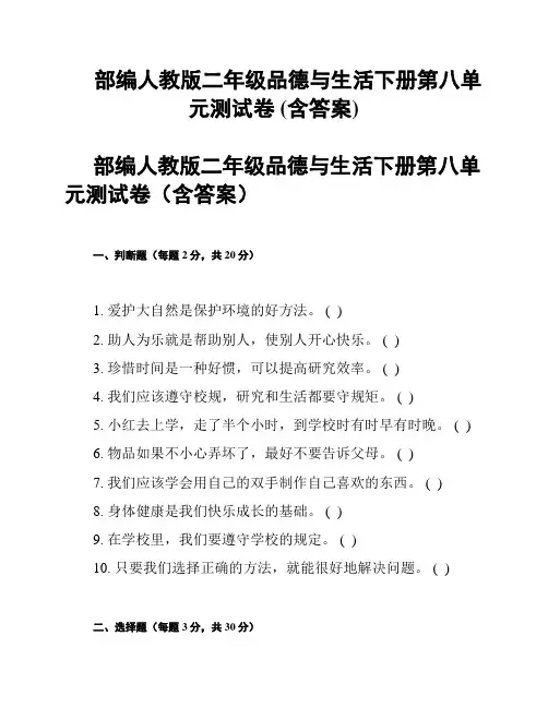 部编人教版二年级品德与生活下册第八单元测试卷 (含答案)