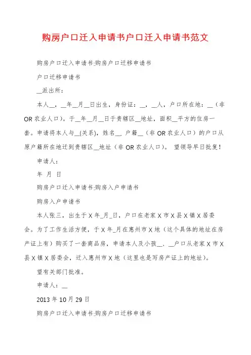 购房户口迁入申请书户口迁入申请书范文