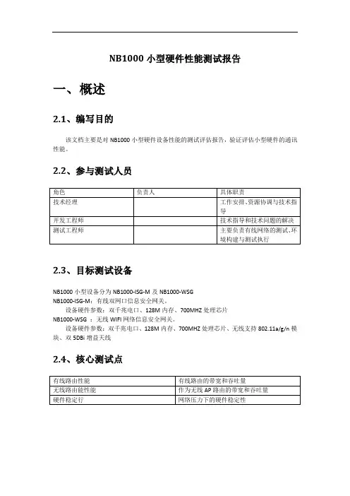 NB1000小型设备性能测试报告