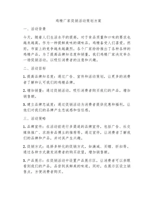 鸡精厂家促销活动策划方案