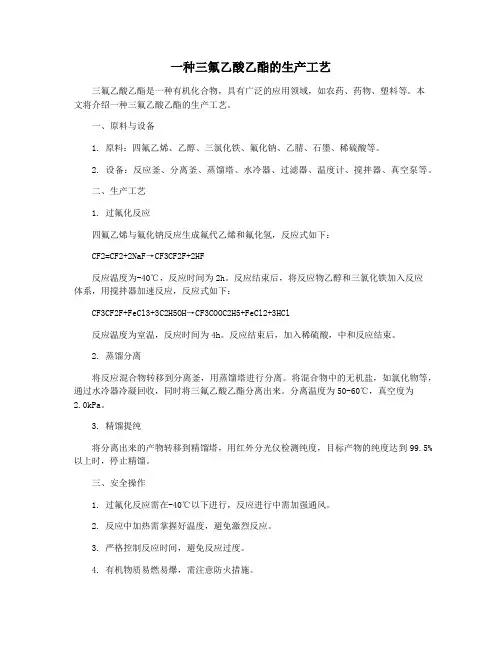 一种三氟乙酸乙酯的生产工艺