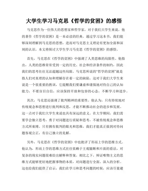 大学生学习马克思《哲学的贫困》的感悟