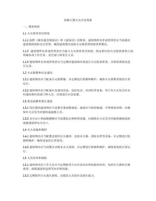 高楼大厦火灾应急预案