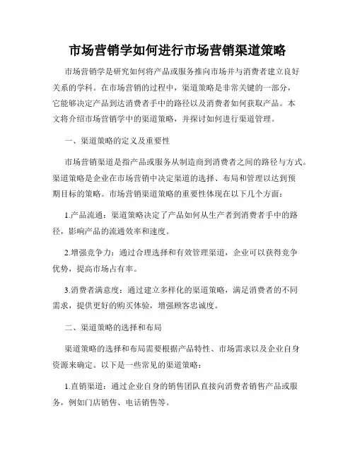 市场营销学如何进行市场营销渠道策略