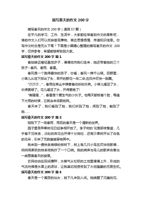 描写春天的作文200字（通用57篇）