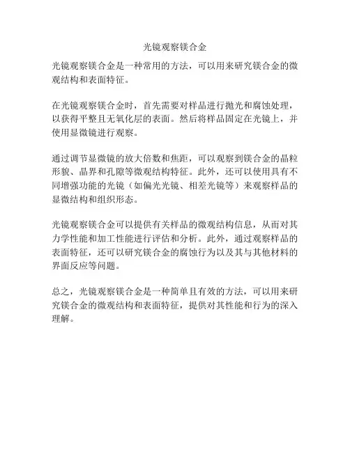光镜观察镁合金