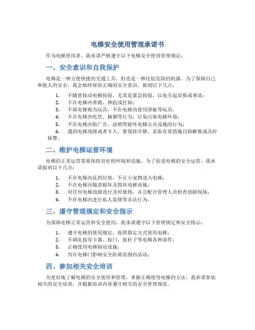 电梯安全使用管理承诺书