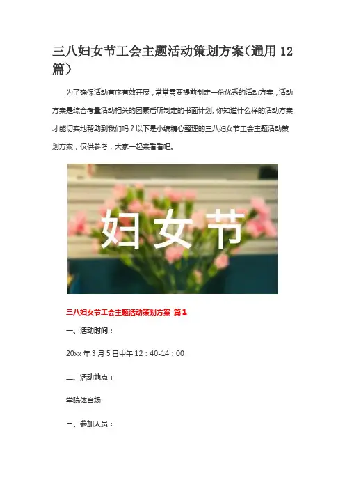 三八妇女节工会主题活动策划方案(通用12篇)