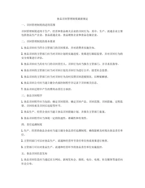 食品召回管理制度最新规定