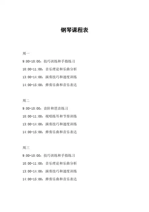 钢琴课程表