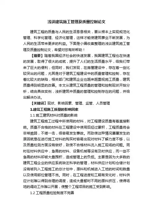 浅谈建筑施工管理及质量控制论文