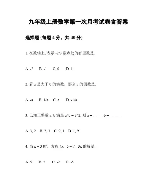 九年级上册数学第一次月考试卷含答案