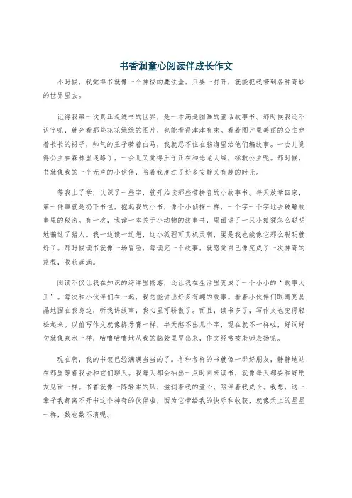 书香润童心阅读伴成长作文