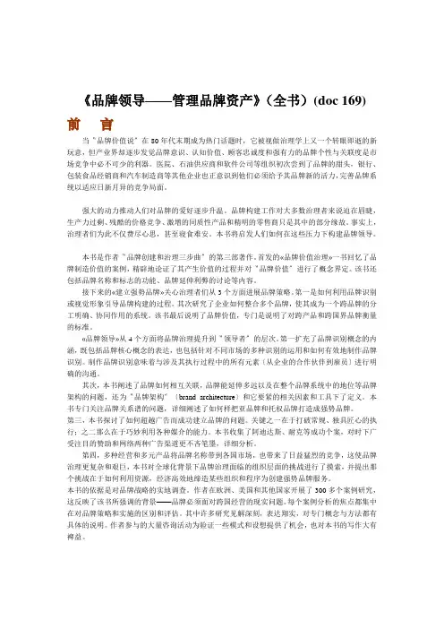 《品牌领导——管理品牌资产》(全书)(doc 169)