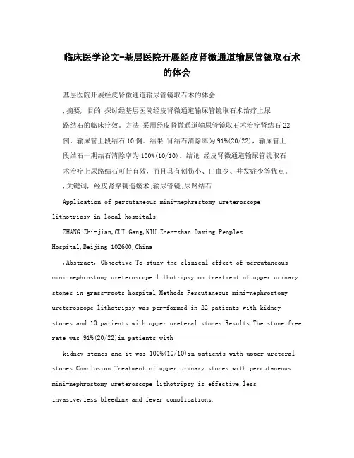 临床医学论文-基层医院开展经皮肾微通道输尿管镜取石术的体会