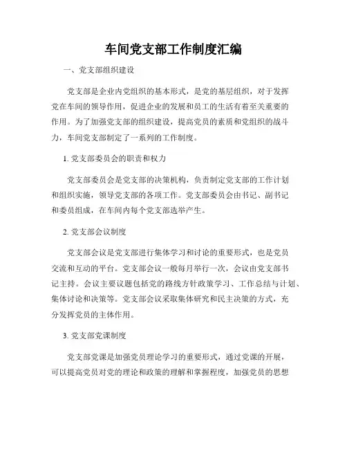 车间党支部工作制度汇编