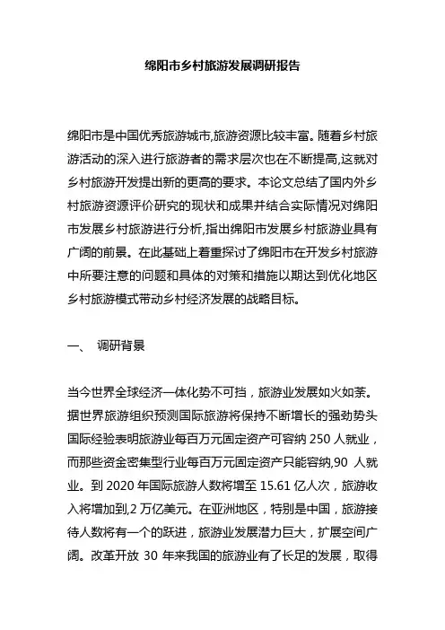 绵阳市乡村旅游发展调研报1