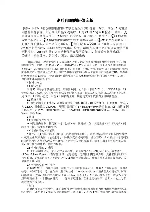 滑膜肉瘤的影像诊断